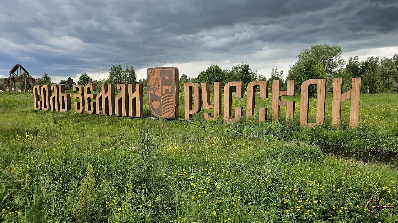 Соль земли русской